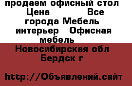 продаем офисный стол › Цена ­ 3 600 - Все города Мебель, интерьер » Офисная мебель   . Новосибирская обл.,Бердск г.